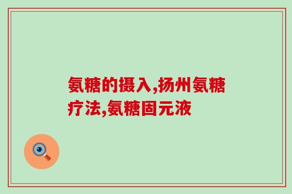 关杰灵氨糖软骨素钙(关节保健专家推荐：关杰灵氨糖软骨素钙姊妹品牌，助您关爱关节！)