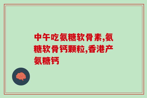 双氯氨基葡萄糖片(双氯氨基葡萄糖片的用途及副作用解析)
