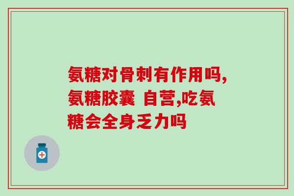 千林维妥立牌氨糖软骨素加(千林维妥立牌氨糖软骨素：关节保护的选择)