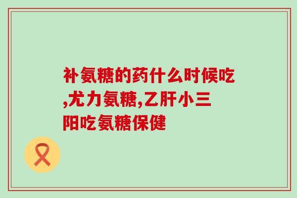 健尔马氨糖软骨素服用方法(如何正确服用健尔马氨糖软骨素？)