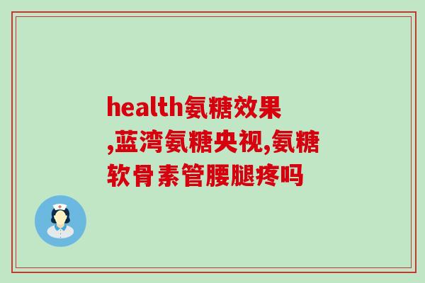医用氨糖咋样(医疗领域中氨糖的应用情况：解读研究结果)