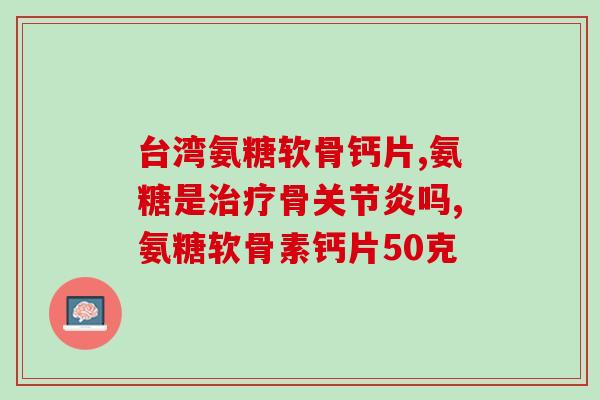 半月板疼可以吃氨糖吗(半月板疼痛，可以用氨糖缓解吗？)
