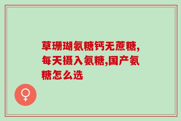加拿大软骨素怎么服用(加拿大软骨素的正确用法及服用方法介绍)