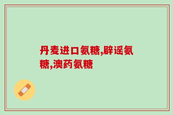 健力多氨糖软骨素用法(如何正确使用健力多氨糖软骨素？)
