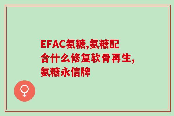 加拿大氨糖软骨素胶囊(加拿大出口的氨糖软骨素胶囊是健康的选择)