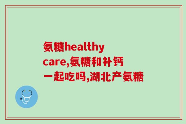 关节舒还是软骨素(关节舒健康维护，不要错过这些重要贴士！)