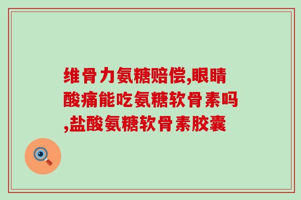 健力多氨糖软骨素哪个牌子最好(哪个品牌的健力多氨糖软骨素最优？)