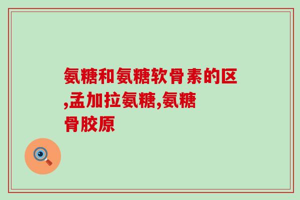 吃氨基葡萄糖胶囊容易困吗(吃氨基葡萄糖胶囊会导致困意？)