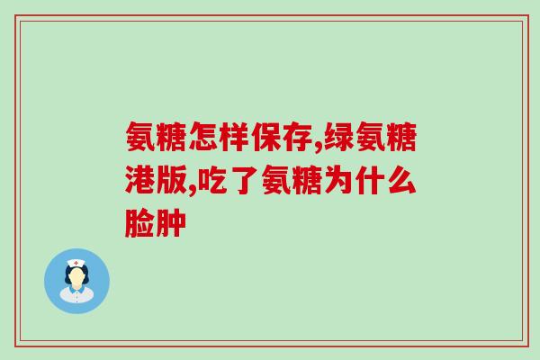 半月板损伤吃氨糖一年以上(长期食用氨糖助治半月板损伤)