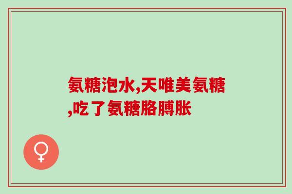 半月板手术吃哪种氨糖好(半月板手术后如何选择氨糖？)