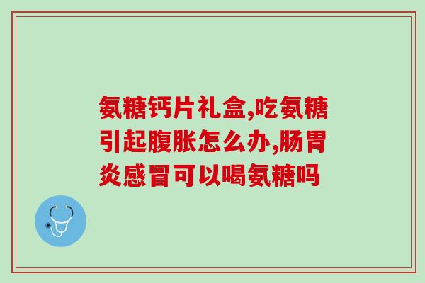 刀伤能吃氨糖吗(刀伤能否使用氨糖进行治疗？)