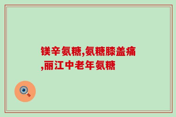 其他氨糖软骨素(软骨修复好帮手，氨糖软骨素助力关节健康)