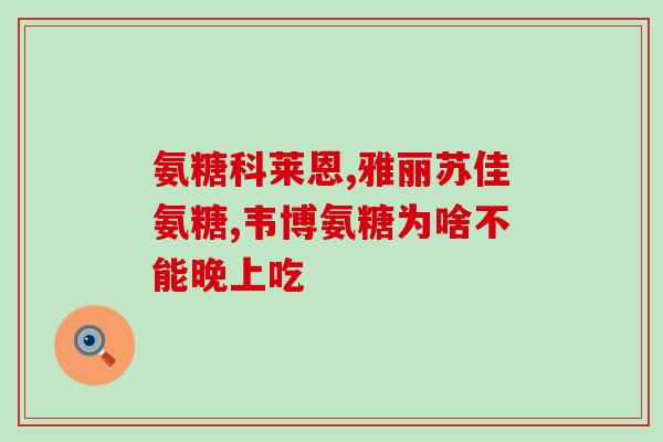 医院能不能买到氨糖口服液(医院口服液药房缺货，氨糖口服液难买到)