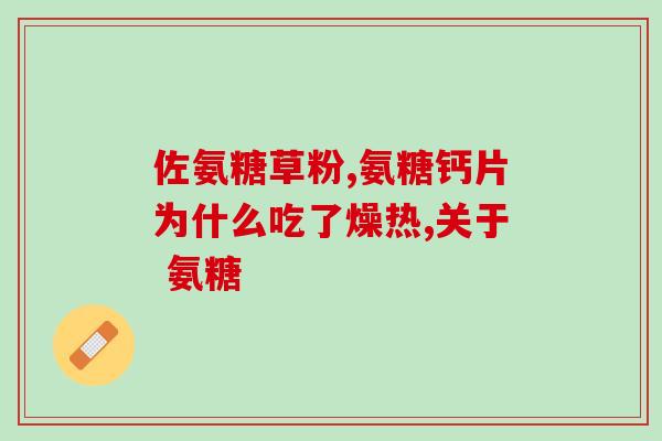 冬天打软骨素(冬季保养利器：软骨素)