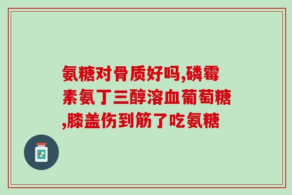 健力多氨糖钙片中含d吗(健力多氨糖钙片是否含有维生素D？)