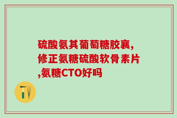 化疗期间可以吃氨糖和钙片吗(化疗过程中能否食用氨糖和钙片？)