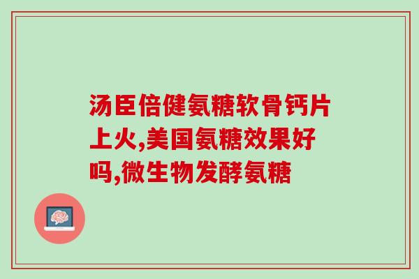双氧水氧化氨基葡萄糖(双氧水可用于氧化氨基葡萄糖，具潜在药用价值)