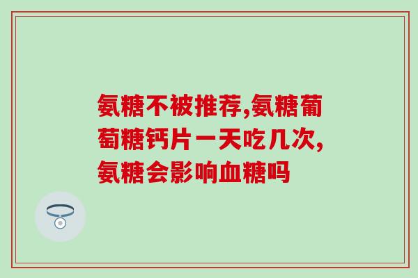 北京葡立盐酸氨基葡萄糖片(北京葡立盐酸氨基葡萄糖片：有效预防关节疾病)