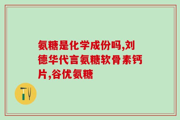 吃氨基葡萄糖片会胖吗女性(女性吃氨基葡萄糖片是否会导致体重增加？)
