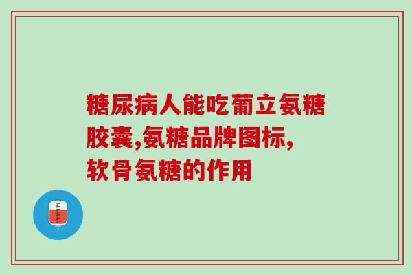 北京葡立的氨糖(北京葡立推出氨糖产品)