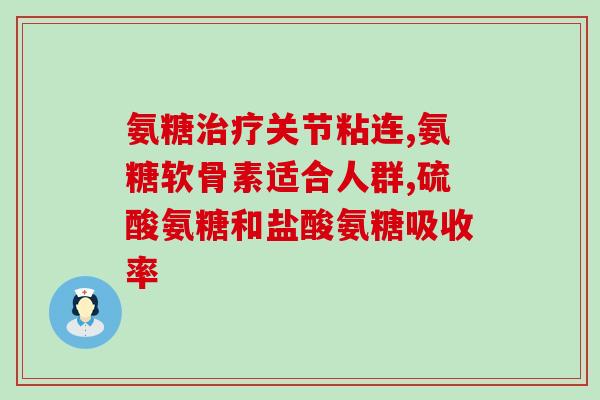 印度带回的氨糖怎么吃啊(氨糖回归印度：怎样食用最好？)