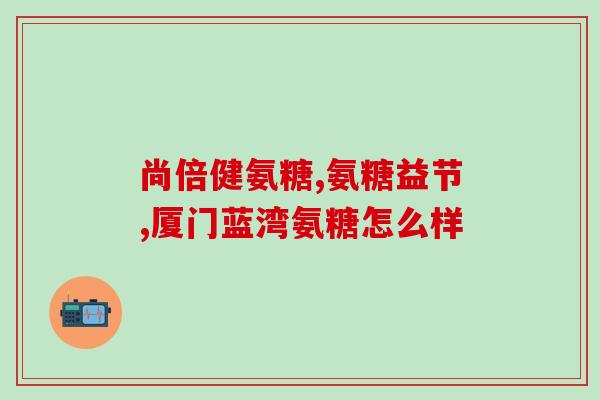 减脂适合吃软骨素吗(软骨素可以帮助减脂吗？)