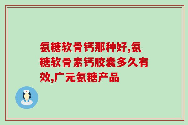 养生堂说氨糖(氨糖的功效及适用范围)