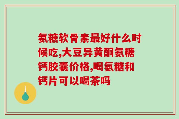 2020年全国氨糖市场(2020全国氨糖市场现状及前景)