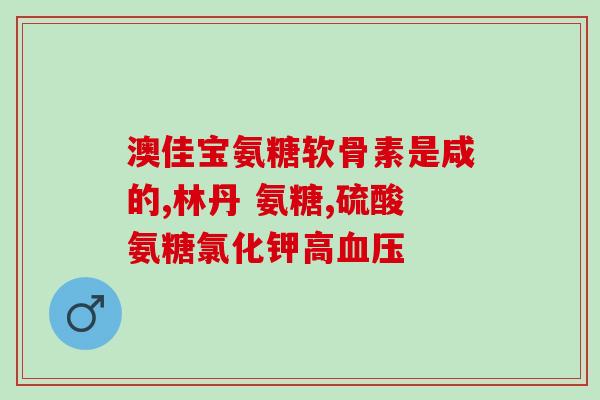 利君清骨关节氨糖钙多少钱(利君清骨关节氨糖钙价格是多少？)