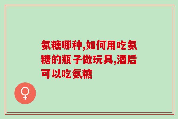 健力多氨糖软骨素D3钙片(健康关节从此更简单！健力多氨糖软骨素D3钙片装进你的日常补充营养计划)