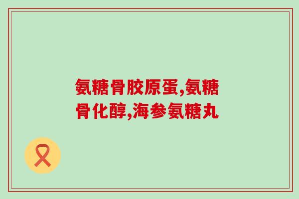 吃氨糖 有副作用吗(吃氨糖会有不良反应吗？)