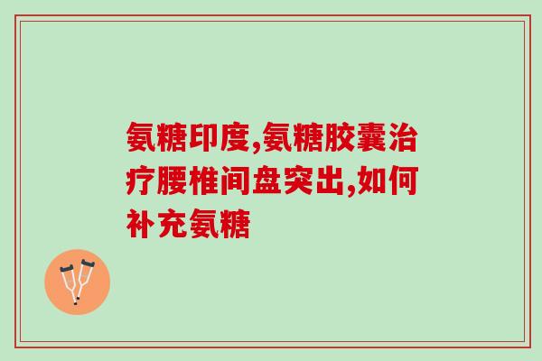 健力多是什么类型氨糖(了解健力多：一种含有氨糖的保健品)