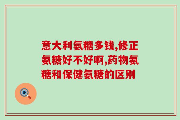 吃了保济丸还能吃氨糖吗(吃了保济丸后可否服用氨糖？ - 健康知识解答)