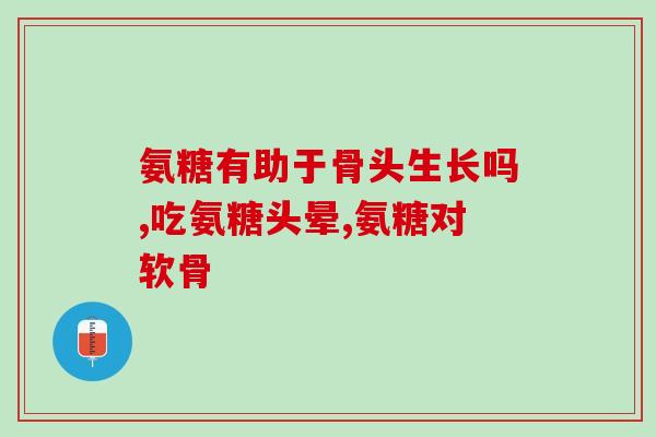 关节灵氨糖软骨素钙片效果好吗(灵氨糖软骨素钙片对关节有效吗？)
