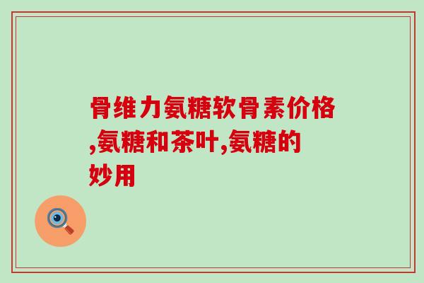 健尔马骨碎补氨糖靠谱吗(健尔马骨碎补氨糖安全有效吗？)