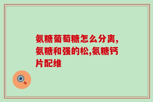 养狗真的要吃软骨素(养狗需添软骨素？这些你需要知道！)