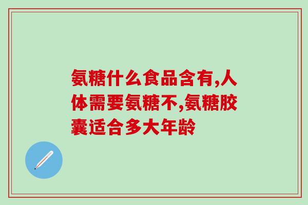 吃了盐酸氨基葡萄糖膝盖疼(盐酸氨基葡萄糖致膝盖疼痛？  热门保健品真的适合所有人吗？)