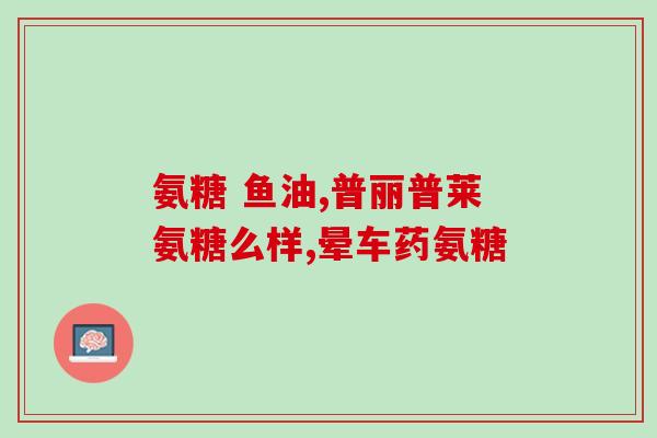 吃了氨糖软骨素会不会关节痛(氨糖软骨素是否缓解关节疼痛？)