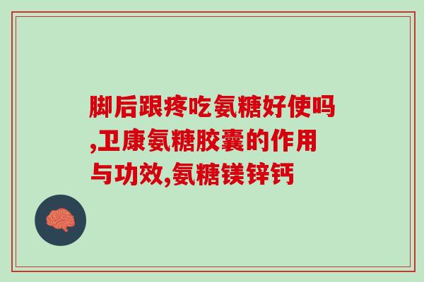 吃氨基葡萄糖能停药吗(停药需注意：氨基葡萄糖治疗关节炎有何效果？)
