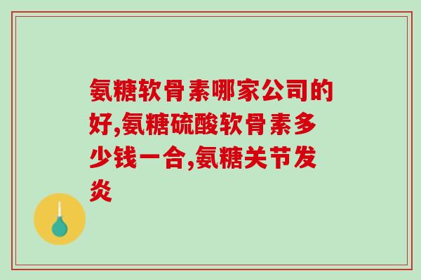 关节软骨素神经炎症状图片(关节软骨素神经炎的症状：如何辨识？)