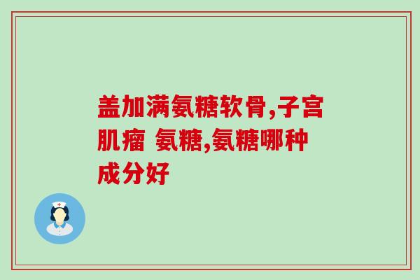 初曦氨糖软骨素膝盖热敷贴(舒缓膝盖疼痛，初曦氨糖软骨素热敷贴来帮忙)
