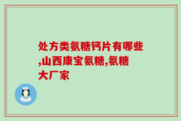 关节不适吃氨糖软骨素哪个牌子好(关节疼痛，哪个品牌的氨糖软骨素更有效？)