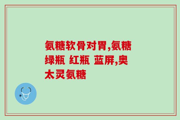 双促瑞因 软骨素(双重刺激瑞因软骨素：关注关节健康的选择
