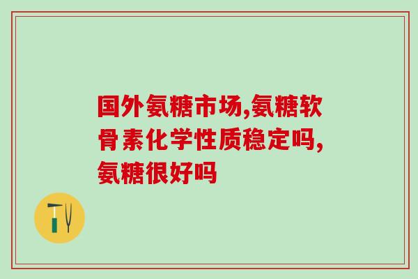 南京同人堂硫酸软骨素的价格(南京同人堂硫酸软骨素价格公布)