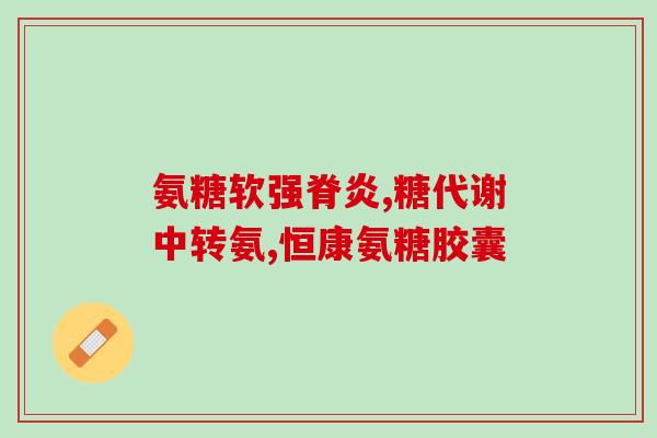 医生推荐氨糖钙片吃(医师建议进食氨糖钙片以缓解疼痛)