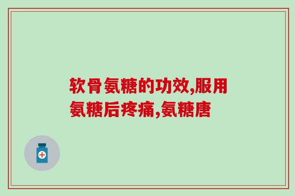 吃了软骨素钙片拉肚子(食用软骨素钙片会导致腹泻，你需要知道的几件事)