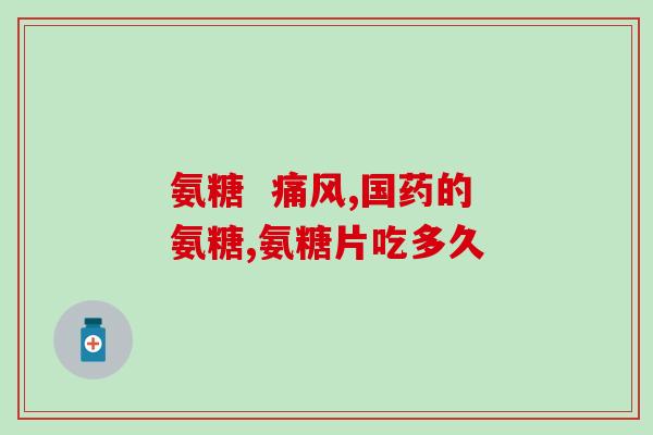 健骨宝软骨素100粒(健康保障：100粒健骨宝软骨素，呵护你的关节健康)