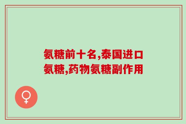 吃了氨糖软骨素钙片脚麻(吃氨糖软骨素钙片后出现脚麻症状)