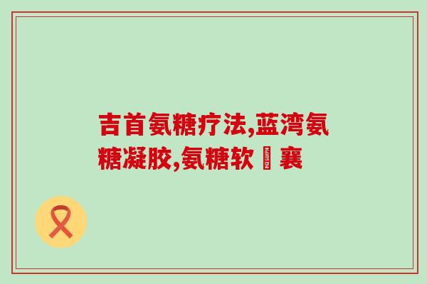 双醋瑞因氨糖的作用与功效(双醋瑞因氨糖：功效及作用简述)
