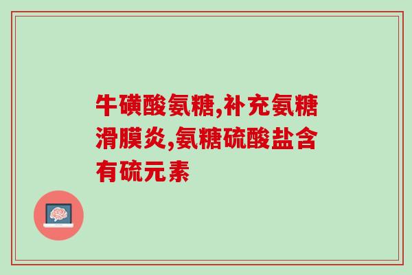 参茸氨糖的功效与作用(参丹氨糖：功效显著，作用独特)